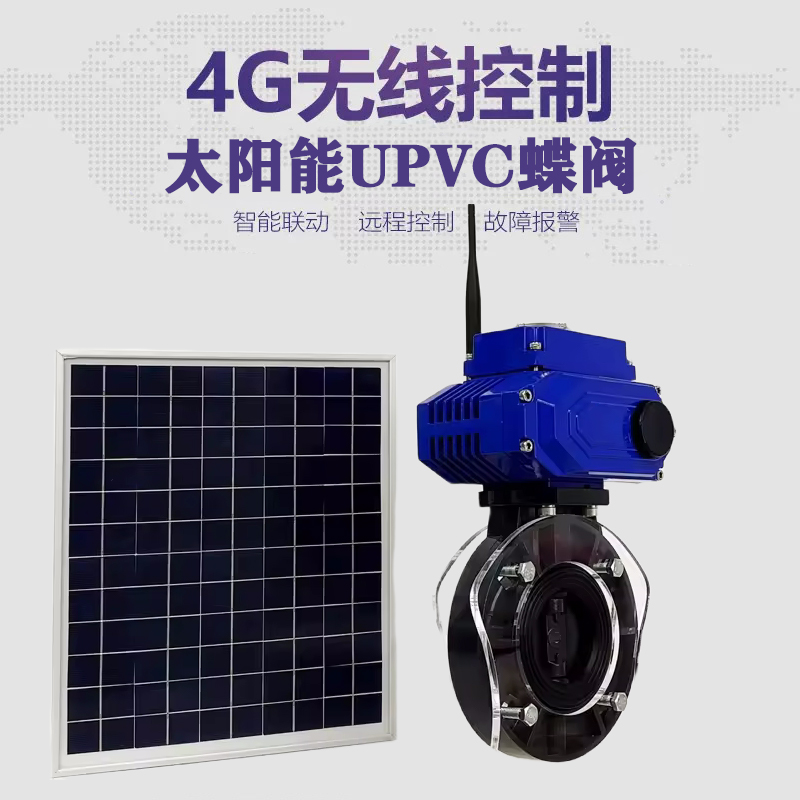 南丰皓久 无线太阳能远程控制蝶阀 光伏板发电 精准控制 开关迅速 农田灌溉
